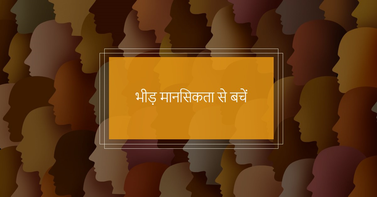 भीड़ मानसिकता के लोगो से कैसे निपटें